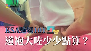 KSA道場101【道袍大咗少少點算？】KSA Dojo 101 \