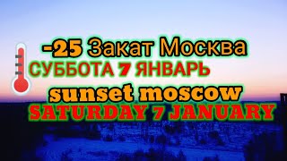 7 Декабрь Москва -25 градус +Закат 7 December Moscow -25 degrees + Sunset