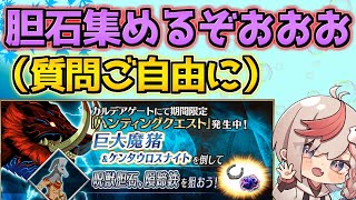 【#fgo 】胆石集めるぞ！【ハンティングクエスト第14弾】