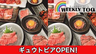 焼肉ギュウトピアがセンター南にオープン🐮WEEKLY TOQ 【2022年8月13日放送】