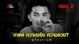 กาแฟ ความจริง ความลวง @ก้องกาแฟ EP.2 | อีจัน EJAN