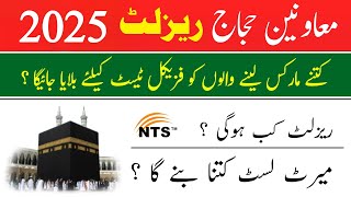 Muavineen e hujjaj NTS result 2025 updates | Merit list | Physical test date | supporting staff |