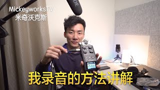 我重新买了一套录音设备，今天告诉大家我录音的方法和设备【MickeyworksTV】