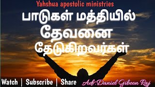 #yahshua பாடுகள் மத்தியில் தேவனை தேடுகிறவர்கள்!#kalisthraj #shortvideo #shorts#short#shortsvideo#yah