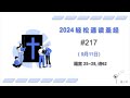 2024 一年读经计划 - #217-9月11日一年读完旧 约,新 约, 诗歌智慧书 （真人配乐朗读 |蒲公英