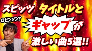 スピッツ「タイトルとギャップが大きすぎる曲」5選！！予想外に想像を裏切られた曲特集