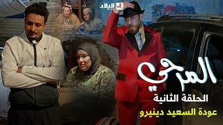 المرحي | الحلقة الثانية | 02 | El Merhi | Episode