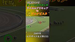 クィーンスプマンテ【2009年エリザベス女王杯(GI)】#競馬 #shorts #エリザベス女王杯 #クィーンスプマンテ#ブエナビスタ