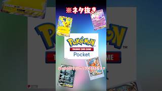 たった1分でポケポケ１０パック引ける！？その方法とは！？ #ポケポケ  #ポケポケ砂時計入手方法   #pokemon    #簡単  #無料