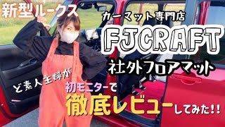 【新型ルークス】【社外マット】【FJCRAFT】さんのフロアマットをど素人主婦が徹底レビューしてみた！