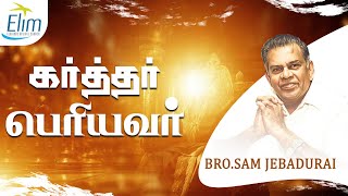 கர்த்தர் பெரியவர் || Bro. Sam Jebadurai