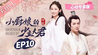 【心动专享版】《小厨娘的少主夫君》第10集：宁晗浠大胜美味斋大厨赢酒楼！  【芒果TV心动频道】