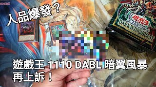 {Akira} 遊戲王 1110 DABL 暗翼暴風 再上訴，看能不能出點好料！#遊戲王 #1110 #DABL #開盒 #yugioh