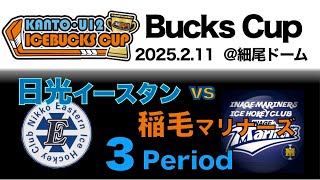 Bucks cup  稲毛マリナーズ vs 日光イースタン　3Period  2025.2.11 @細尾