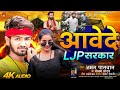 #Ljp #Rangadari #Song | आवेदे #Ljp सरकार | #Aman Paswan #Sonam Yadav Aawede #LJP Sarkar #Maghi 2025