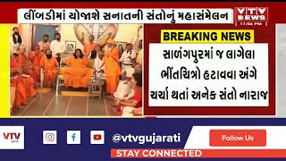 Salangpur Vivad: સાળંગપુર હનુમાનજીના ભીંતચિત્રોના હટાવવાના નિર્ણય બાદ પણ યોજાશે સંતોનું મહાસંમેલન