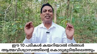 ഈ 10പടികൾ കയറിയാൽ നിങ്ങൾ ആത്മവിശ്വാസത്തിന്റെ കൊടുമുടിയിലെത്തും Confidence Motivation Malayalam Video