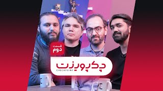 (چکپوینت: بازی‌سازی در ایران یک صنعت است؟ بررسی نقش بازار و رسانه (قسمت دوم | S01E15