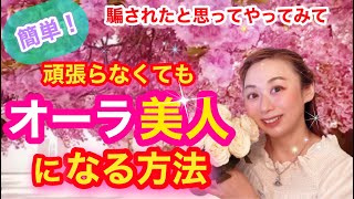 【保存版】輝けオーラ！これであなたもオーラ美人！騙されたと思ってやってみて💖頑張らなくてもできる簡単フラワーヒーリング