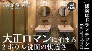 尾道で大正ロマンな民泊体験！2ボウル洗面の快適さ｜fol設計｜建築はドラマチック 2025年2月2日放送分