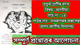 মাধৱদেৱ গুৰুসেৱা|পাঠ ১৪| চতুৰ্থ শ্ৰেণীৰ আপোন পাঠ।অসম জাতীয় বিদ্যালয়|Apon Path| Assam Jatiya Bidyalay