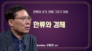 [공감2] 한류의 과거, 현재 그리고 미래 4강. 한류와 경제 (한라대학교 구문모 교수)