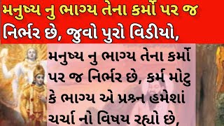 મનુષ્ય નુ ભાગ્ય ચોક્કસ તેના કર્મો પર નિર્ભર છે,Gujrati Motivation video, Motivational Speech