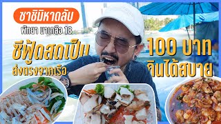 ซาซิมิหาดลับ พัทยา นาเหลือ18 - อาหารทะเลสดตรงจากเรือ 100 บาทก็กินได้