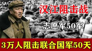 汉江阻击战，志愿军以3万人阻击联军23万人50天，战后军长哭了【军哥的杂谈】