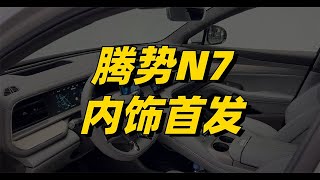 腾势N7内饰首发：前排五联屏+水晶挡把，高级感十足