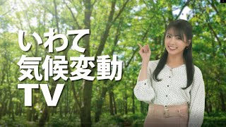 いわて気候変動TV　緩和篇　2分30秒バージョン