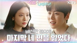 ＂마지막 네 편을 잃었다＂ 배신한 정의제😲 끝나지 않은 차주영의 복수 [진짜가 나타났다] | KBS 230709 방송