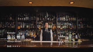 SUNTORY THE COCKTAIL AWARD 2018 WINNER 澁谷暁典/紫翠 2分10秒 サントリー