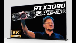 75英寸的8K游戏有多清晰？七彩虹RTX3090 Advance OC体验评测