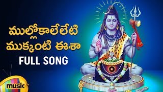 Lord Shiva Songs | Mullokaleleti Mukkanti Eesha Full Song | Telugu Devotional Songs | Mango Music