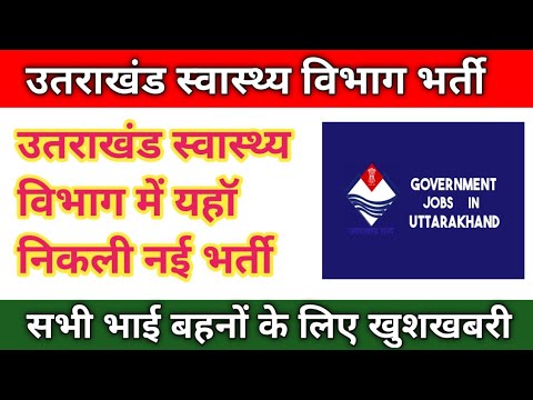 उतराखंड स्वास्थ्य विभाग भर्ती Latest Update || Uttarakhand Latest Govt ...