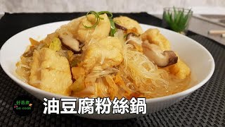 油豆腐粉絲鍋 Tofu Puff Vermicelli Pot **字幕 CC Eng. Sub**