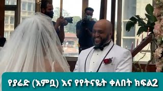 የያሬድ (እምቧ) እና የየትናዬት ቀለበት ፕሮግራም ክፍል2 2013 yared ( embwa) wedding ceremony 2021