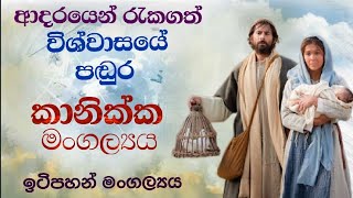 කානික්ක මංගල්‍යය - සමිඳුන් පුදදුන් මංගල්‍යය | Candlemas | Presentation of the Lord