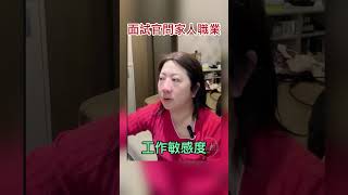 面試被問家人職業，我該怎麼回應？｜這樣會影響我的錄取率嗎？｜我該怎麼回應才是最洽當的呢？｜#職場黑暗學#求職 #履歷表