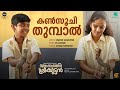 Kansoochi Thumbaal (Video Song) Sthanarthi Sreekuttan | Vinayak Sasikumar,PS Jayhari,Sooraj Santhosh