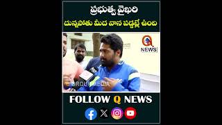 దున్నపోతు మీద వాన పడ్డట్లే ఉంది ప్రభుత్వ వైఖరి #dsc #dscpostpone #tgpsc #unemployment #qnews #shorts