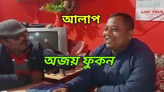 যুৱ ব্যৱসায়ী অজয় ফুকনৰ মনৰ কথা।