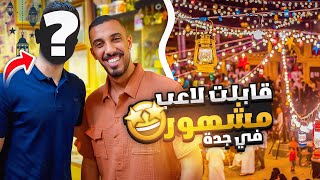 فطور رمضان في جدة التاريخية (فلوق اسطوري !!)