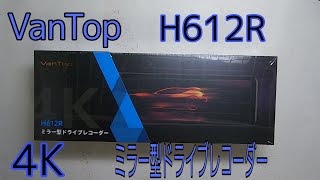 高画質4K！VanTopミラー型ドライブレコーダーH612R開封動画