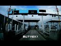 京奈和自動車道　橿原北入口～郡山下ツ道jct～西名阪道　大和まほろばスマート出口　ドラレコ映像