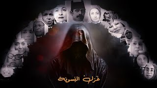 الفيلم التقديمي لسلسلة غزل النسوية (النسوية الإسلامية أنموذجا)