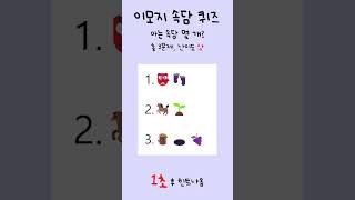 이거 맞히면 천재 | 이모지 속담 퀴즈