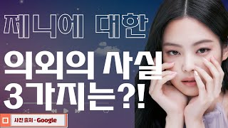 블랙핑크 제니? 이 3가지가 없었다면 집에서 놀뻔??