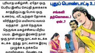 புதுப் பொண்டாட்டி 3 #படித்ததில்பிடித்தது #சிறுகதை #tamilstory #storiesintamil @thoughtforus